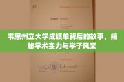 探寻韦恩州立大学成绩单背后的辉煌，学子风采与学术实力并存揭秘
