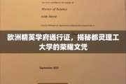 欧洲精英摇篮，都灵理工大学的璀璨荣耀文凭之路