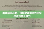 爱知淑德大学学位证，开启精英人生的关键钥匙