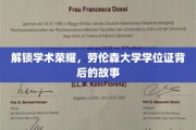 探寻劳伦森大学学位证的荣耀密码