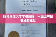 阳光海岸荣耀瞬间，学位证书映照非凡才华