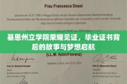 基恩学院荣耀绽放，毕业证书承载梦想，启航新篇章