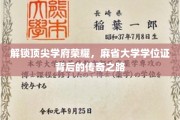 探寻麻省大学荣耀，学位证背后的非凡征途