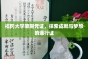 福冈大学荣耀名片，成就梦想的专属通行证