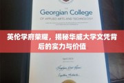 解码华威荣耀，探秘英国顶级学府的文凭实力与价值