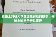 泰晤士河谷大学成绩单，见证留学生追梦之旅的璀璨足迹