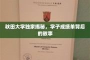 秋田学子成绩单背后，揭秘成长轨迹与奋斗历程