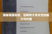 解码伍斯特大学，名校文凭的非凡魅力与深远价值