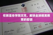 跨越国界的学术通行证，伦敦亚非学院文凭引领国际精英教育新潮流