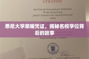 悉尼大学学位背后的传奇，揭秘名校荣耀背后的故事之旅