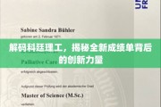 科廷理工新里程，揭开成绩单背后的创新火花