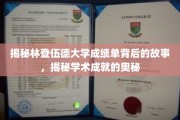 解码林登伍德大学成绩单，探寻学术辉煌的秘密路径