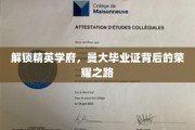 曼大荣耀，揭秘精英学子毕业证背后的非凡历程