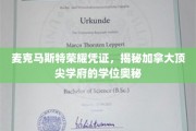 解码麦克马斯特荣耀凭证，加拿大顶级学府学位背后的非凡奥秘