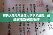 揭开大阪电气通信大学学术璀璨面纱，探寻非凡成就背后的传奇故事