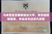 吉隆坡建设大学荣耀毕业，学历证书映照辉煌人生路
