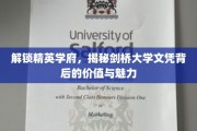 探寻剑桥荣耀，解码世界顶级学府文凭的内在魅力