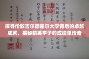 伦敦吉尔德霍尔之光，揭秘精英学子如何铸就卓越成绩传奇