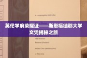 探寻英伦学府荣耀——斯塔福德郡大学文凭背后的故事