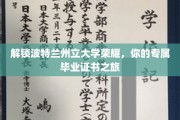 波特兰荣耀启程，揭秘你的专属毕业证书之旅