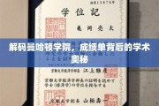 探寻曼哈顿学院，揭秘成绩单背后的学术传奇