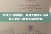 莱佛士设计精英，毕业证书背后的创意密码之旅