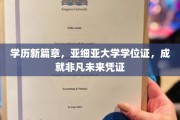 亚细亚大学学位荣耀，开启非凡职业生涯的黄金钥匙