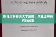 解码印第安纳大学传奇，毕业证书背后的神秘篇章