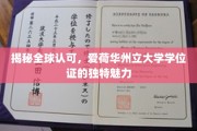全球瞩目，爱荷华州立大学学位证背后的非凡魅力