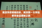 探寻南溪学府荣耀背后的独家毕业证传奇