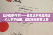 解锁欧洲教育新篇章，弗赖堡新教应用技术大学学位，引领精英启航之旅