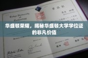 解码华盛顿大学学位证，荣耀背后的非凡魅力