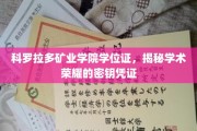 解锁学术殿堂，科罗拉多矿业学院学位证的荣耀密码