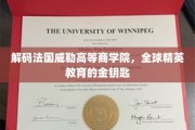 法国威勒精英摇篮，揭秘全球商界领袖的锻造之地