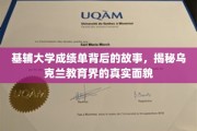 探寻基辅大学成绩单背后的秘密，乌克兰教育界的真实画卷
