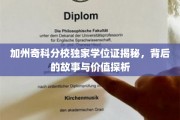 解码奇科分校独特学位证，探寻其价值与背后的传奇故事