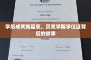 解码贝克荣耀，学位证背后的非凡征程