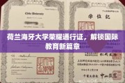 荷兰海牙大学通行证，开启全球教育探索之旅