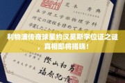 约汉莫斯学位证疑云，利物浦传奇背后的学历之谜即将揭开！