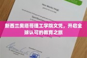 奥塔哥理工学院文凭，跨国界教育新起点