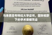 布特拉荣耀，马来西亚大学证书，跨越国界的学术通行证