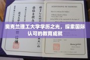 奥克兰理工耀世名校，揭秘全球视野下的教育辉煌