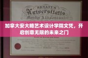 安大略艺术设计学院文凭，解锁艺术梦想无限可能