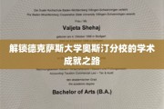 探寻德克萨斯大学奥斯汀分校的卓越学术奥秘