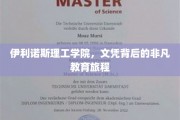 伊利诺斯理工，揭开文凭背后的卓越成长之路