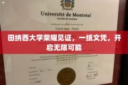田纳西大学学位荣耀，开启人生无限潜能之旅