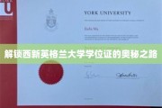 探寻西新英格兰大学学位证背后的独特旅程