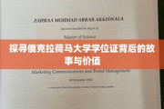 揭开俄克拉荷马大学学位证的无尽魅力与深远影响