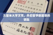久留米大学文凭，开启留学新篇章的钥匙