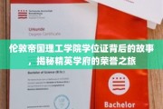 帝国荣耀，解码伦敦帝国理工学院学位证的传奇之路